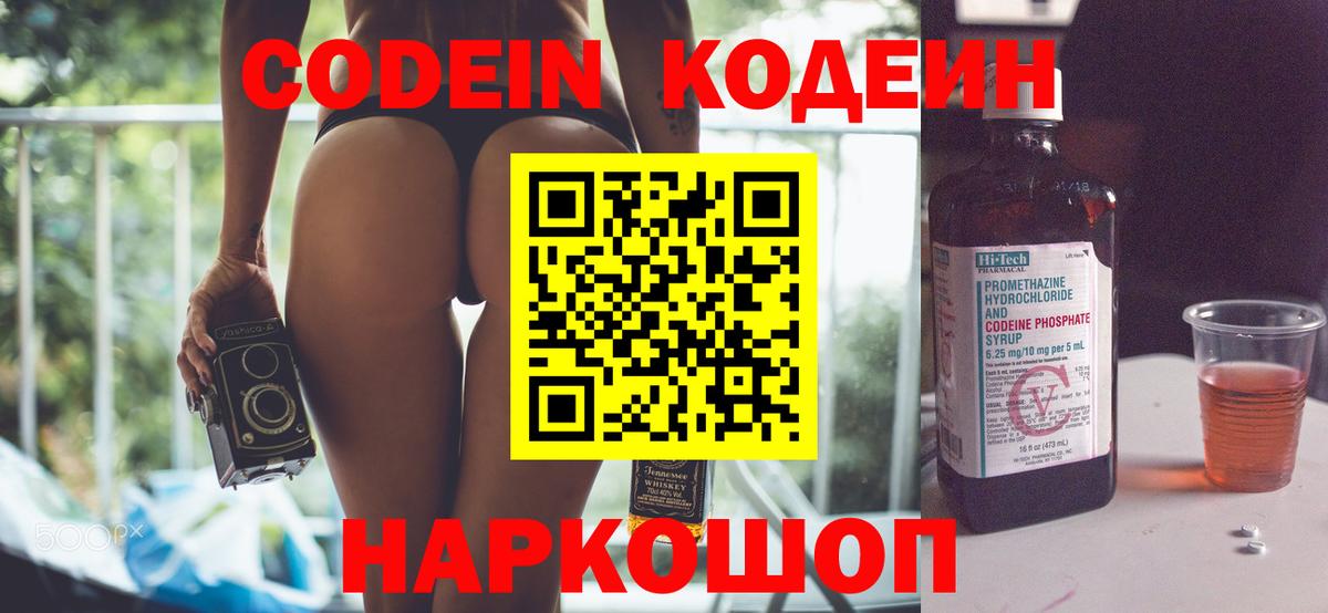 Codein напиток Lean (лин) Железногорск