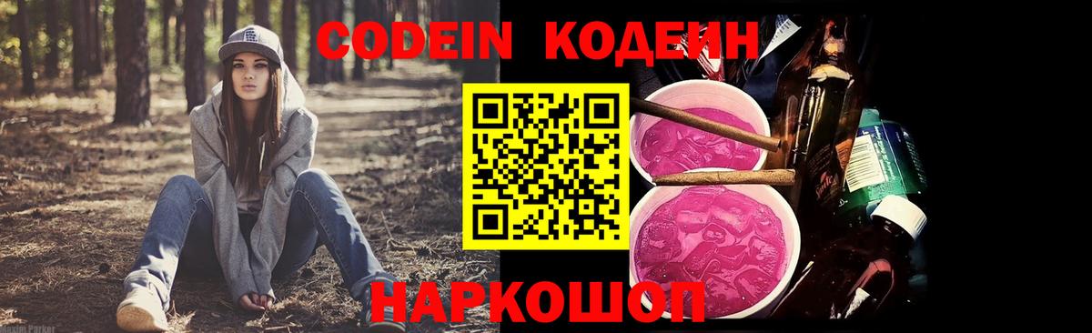 Кодеиновый сироп Lean напиток Lean (лин)  Кодеин Purple Drank  Вход с VPN  Железногорск 